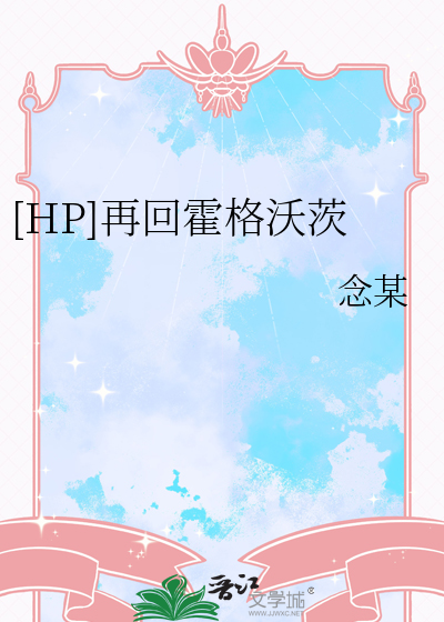 [HP]再回霍格沃茨