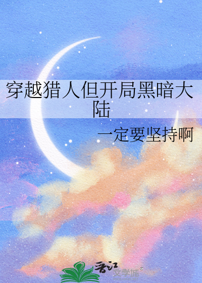 穿越猎人但开局黑暗大陆