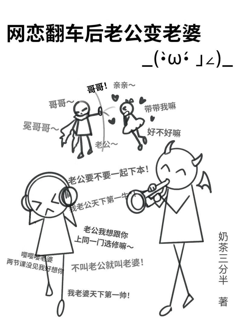 网恋翻车后老公变老婆