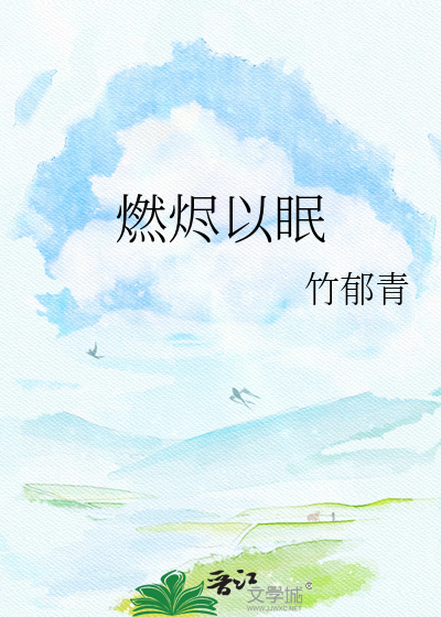 燃烬以眠