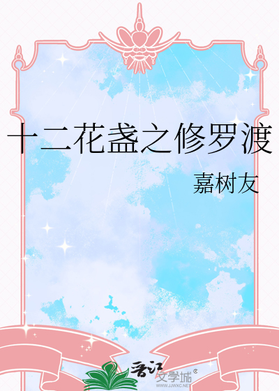 十二花盏之修罗渡