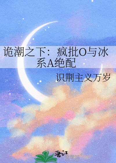 诡潮之下：疯批O与冰系A绝配
