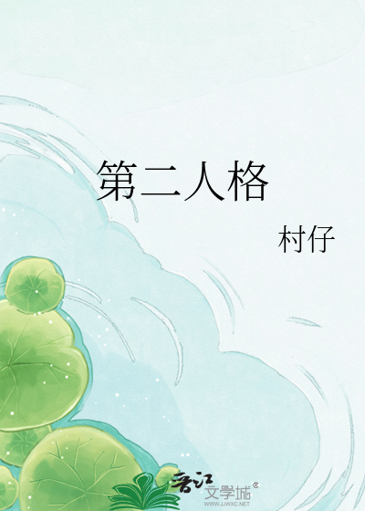 第二人格