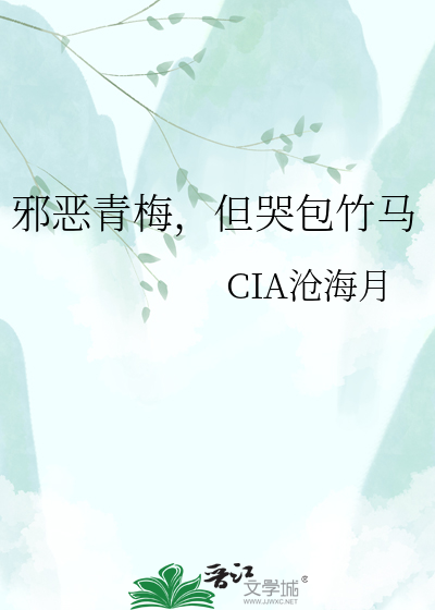 邪恶青梅，但哭包竹马