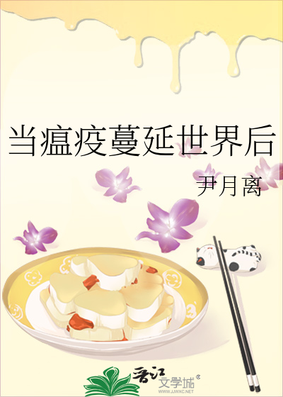 当瘟疫蔓延世界后