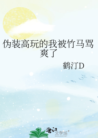 伪装高玩的我被竹马骂爽了