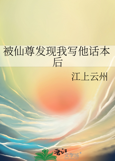 被仙尊发现我写他话本后