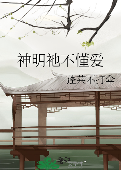 神明祂不懂爱