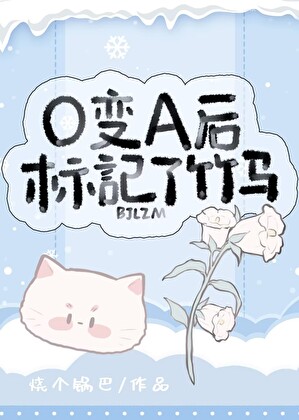 O变A后标记了顶流竹马