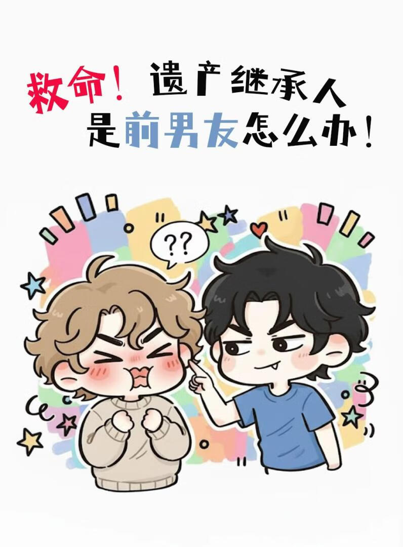 救命！遗产继承人是前男友怎么办！！