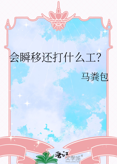 会瞬移还打什么工？