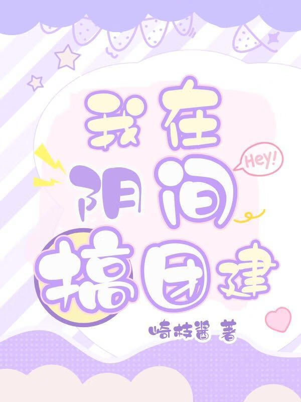 我在阴间搞团建[前世今生]