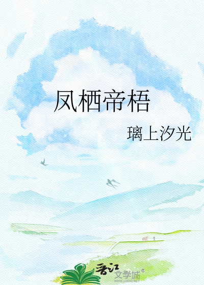 凤栖帝梧