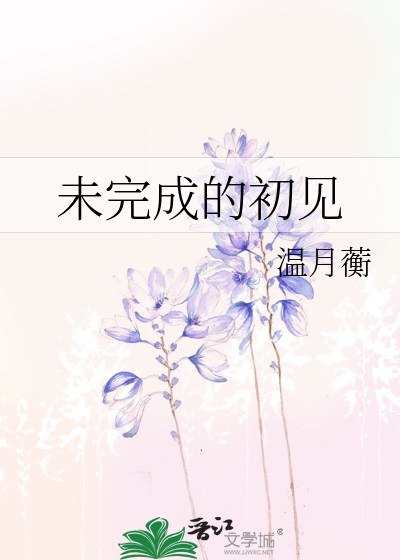 未完成的初见