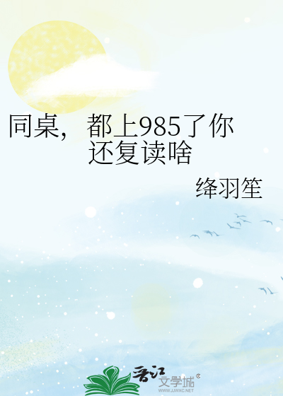 同桌，都上985了你还复读啥
