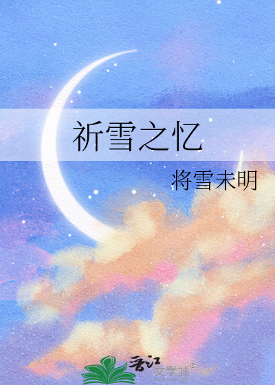 祈雪之忆