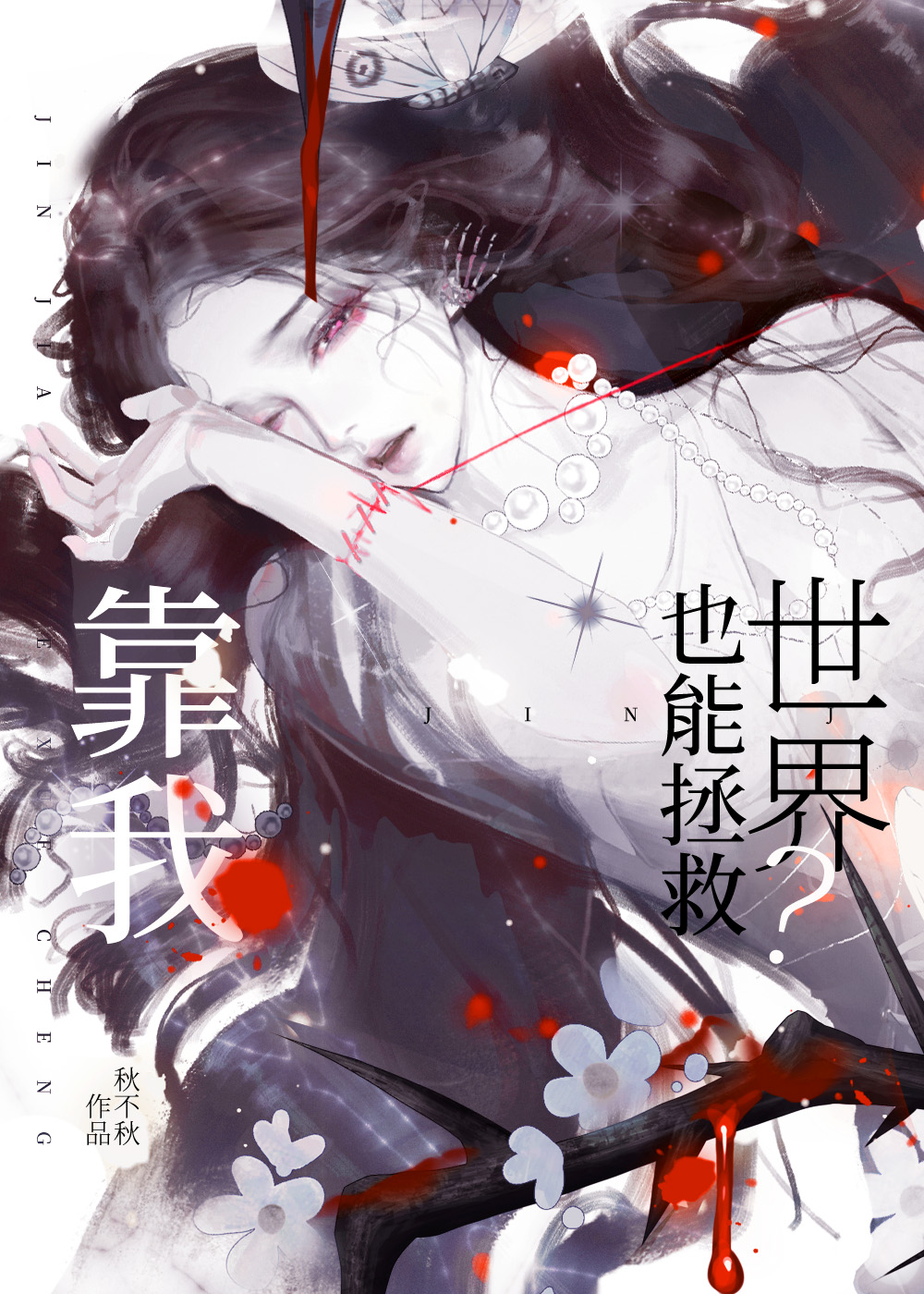 清纯小白花在无限游戏中当大佬