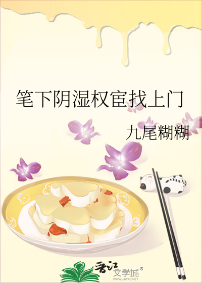 笔下阴湿权宦找上门