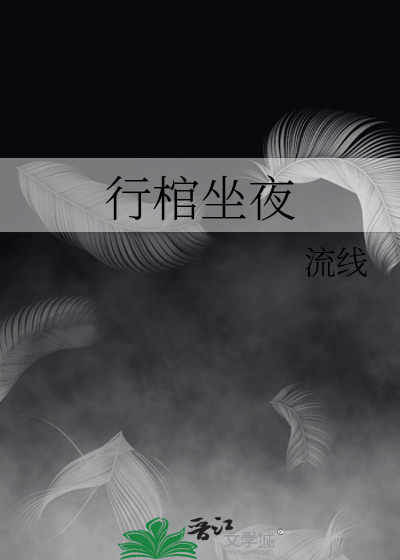 行棺坐夜