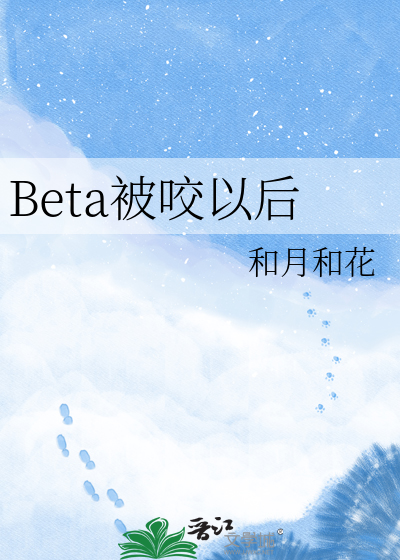 Beta被咬以后