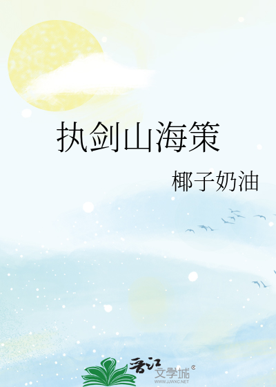 执剑山海策