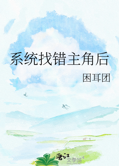 系统找错主角后