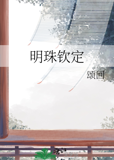 明珠钦定