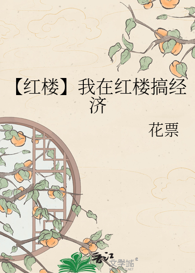 【红楼】我在红楼搞经济