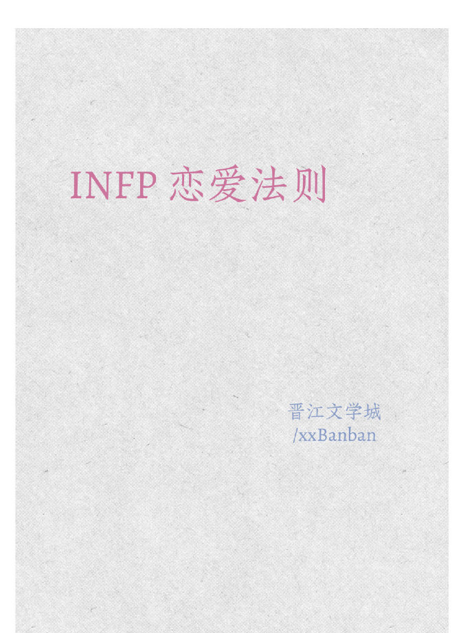 INFP恋爱法则