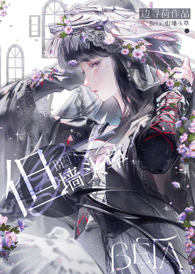 Beta，但墙头草[万人迷]