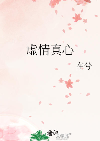 虚情真心