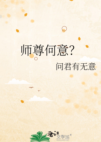 师尊何意？
