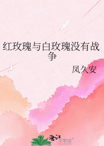红玫瑰与白玫瑰没有战争