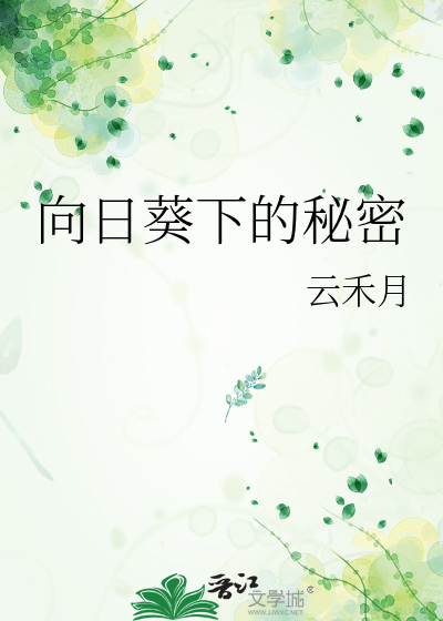 向日葵下的秘密