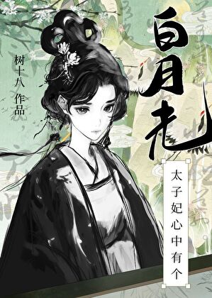 太子妃心中有个白月光