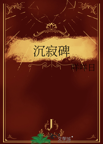 沉寂碑