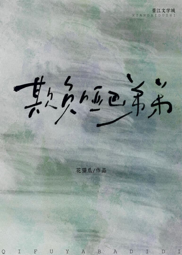 欺负哑巴弟弟