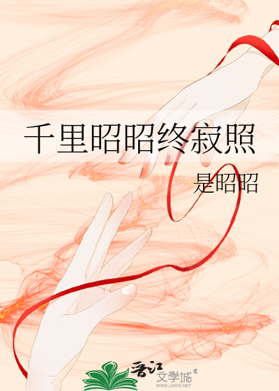 千里昭昭终寂照