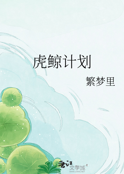 虎鲸计划