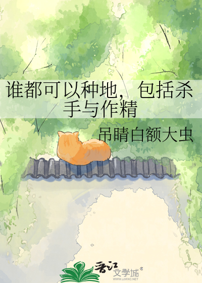 谁都可以种地，包括杀手与作精