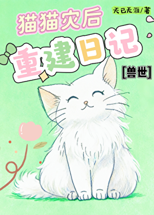 兽世猫猫灾后重建日记