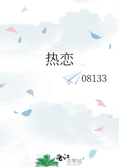 热恋
