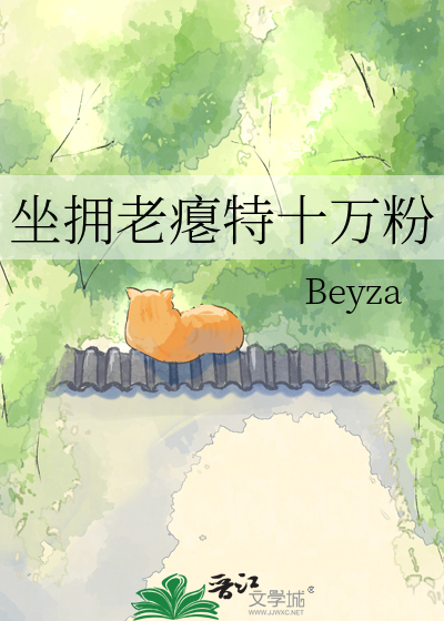 坐拥老瘪特十万粉