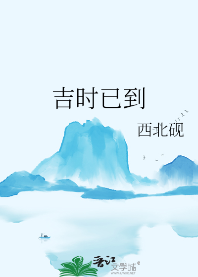 吉时已到