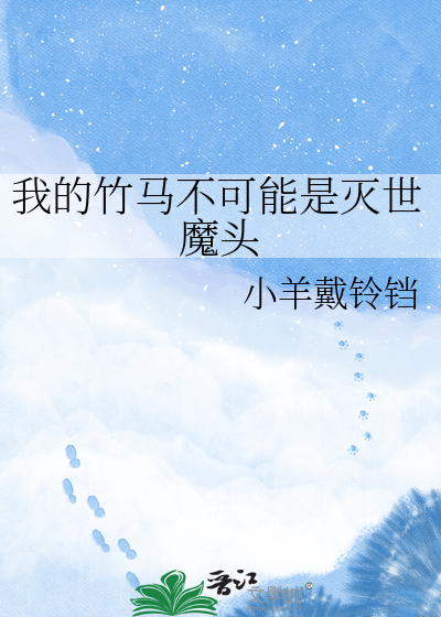 我的竹马不可能是灭世魔头