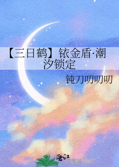 【三日鹤】铱金盾·潮汐锁定