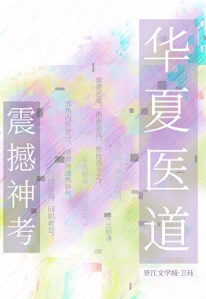 我靠华夏医道杀穿星际