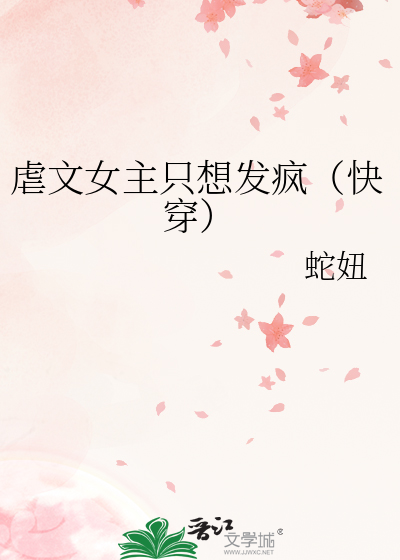 虐文女主只想发疯（快穿）