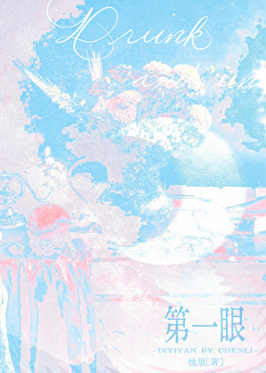第一眼［娱乐圈］