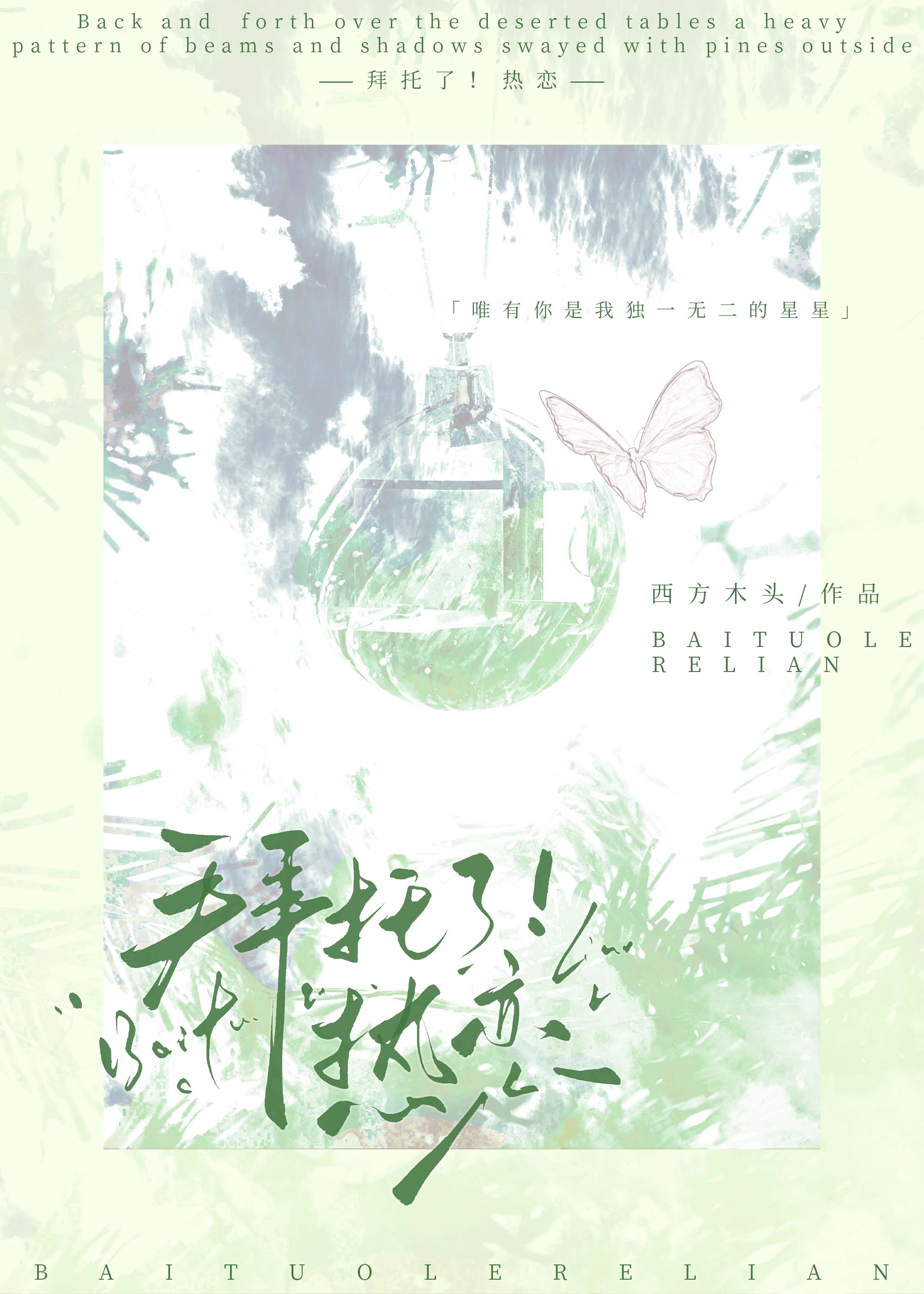 拜托了！热恋